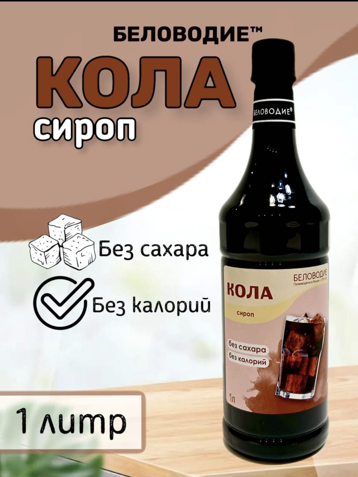 Сиропы 1 литр