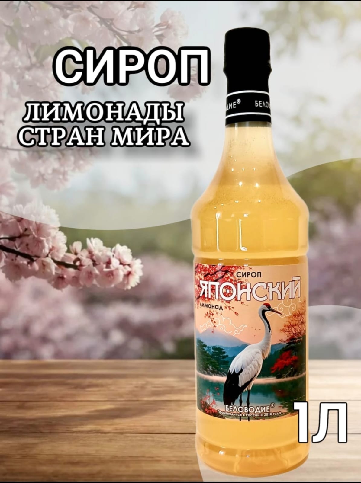 Сиропы 1 литр