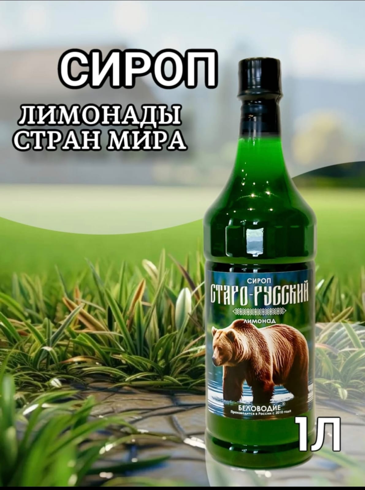 Сиропы 1 литр