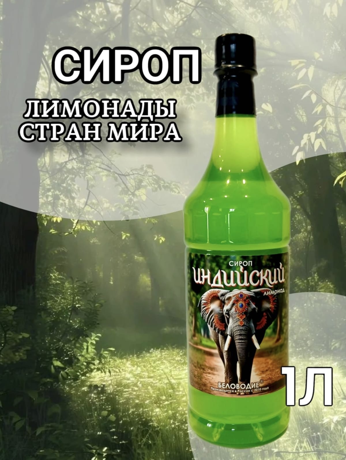 Сиропы 1 литр