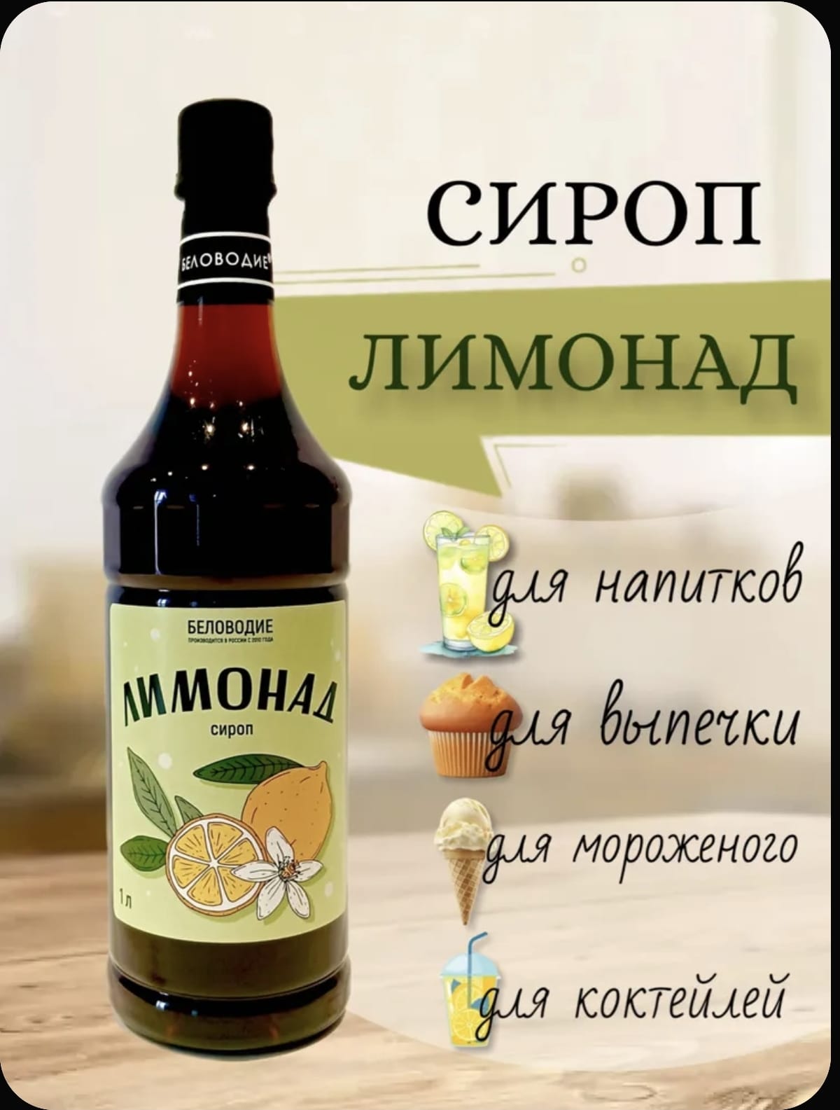 Сиропы 1 литр