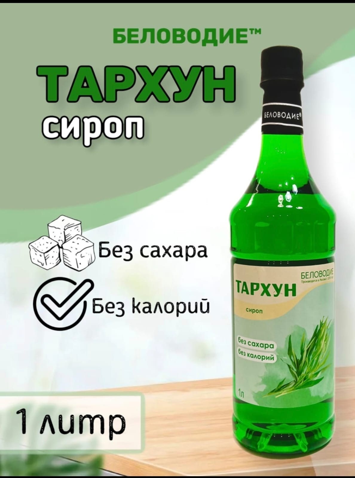 Сиропы 1 литр