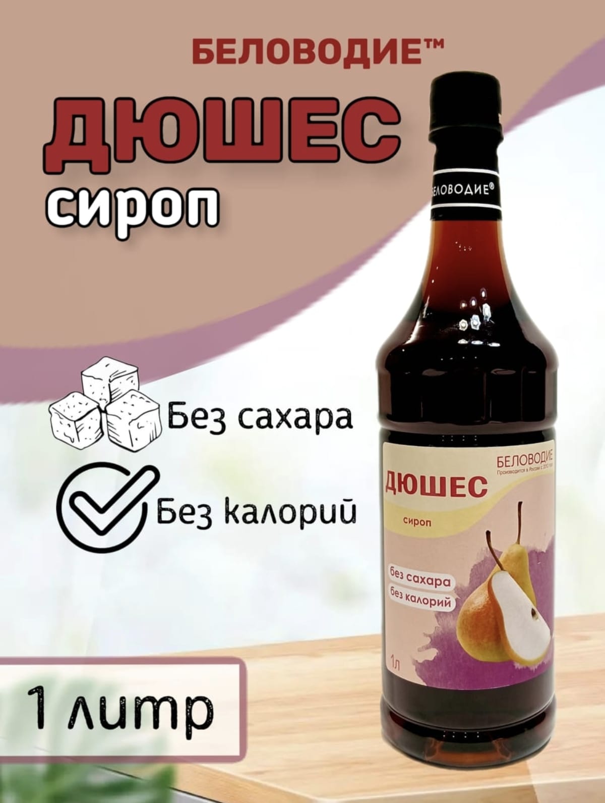 Сиропы 1 литр