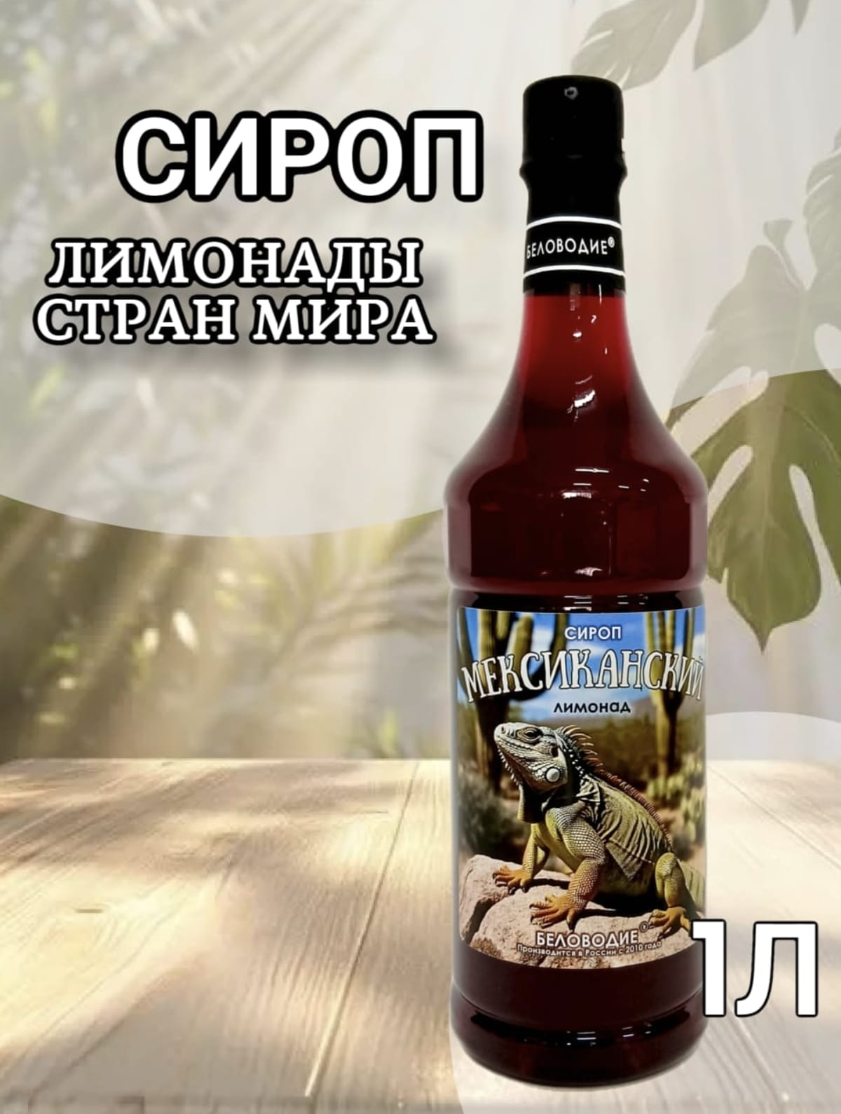 Сиропы 1 литр
