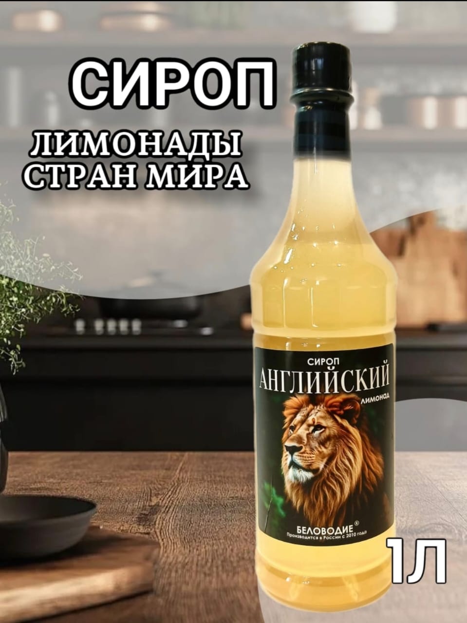 Сиропы 1 литр