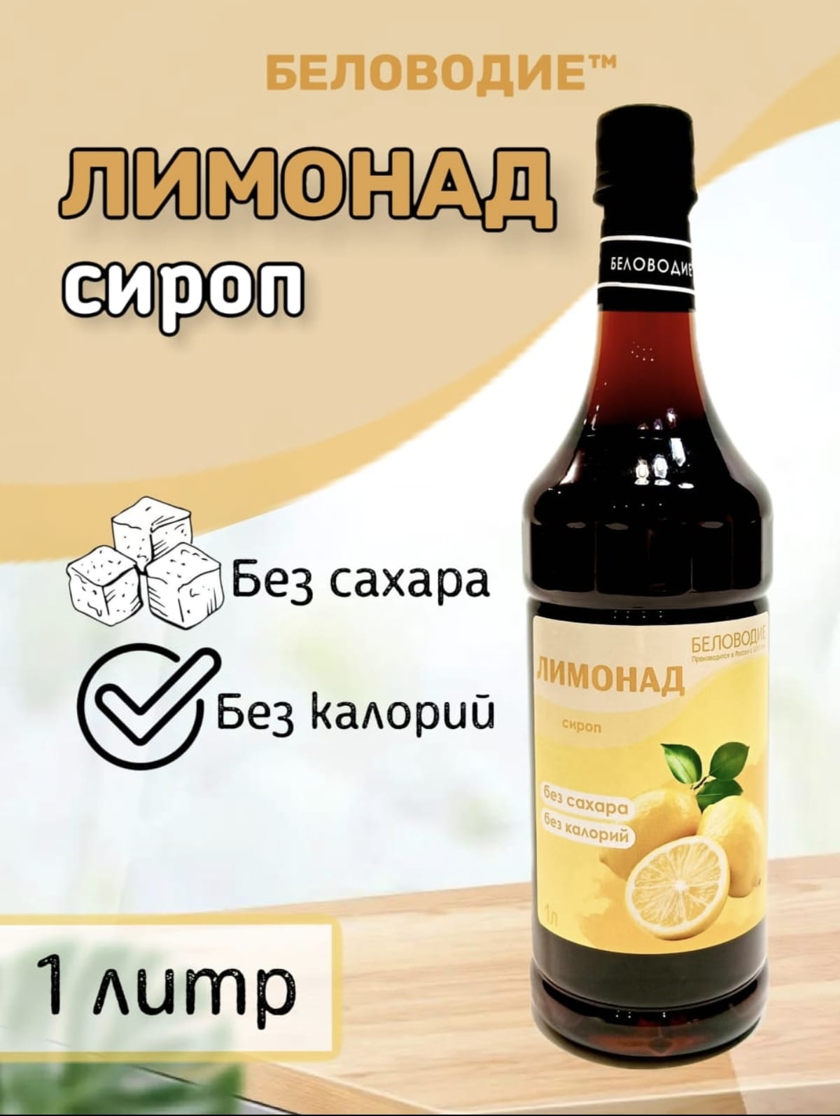 Сиропы 1 литр